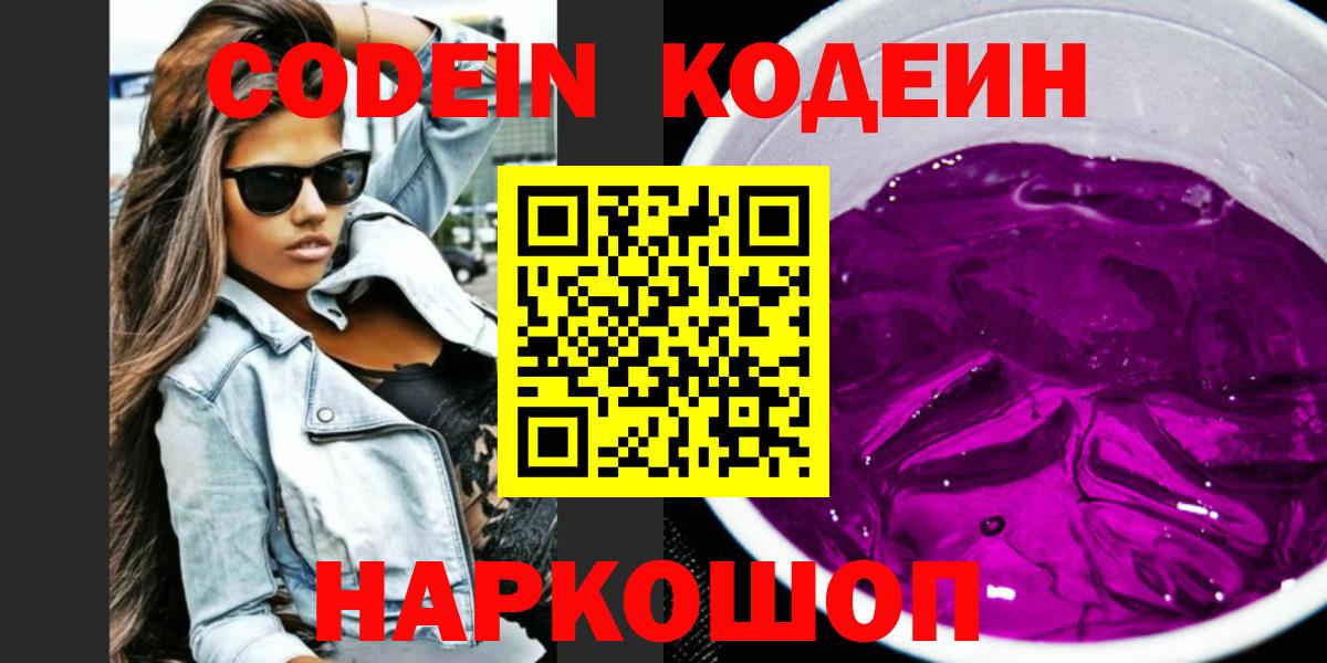 Кодеин напиток Lean (лин) Лобня